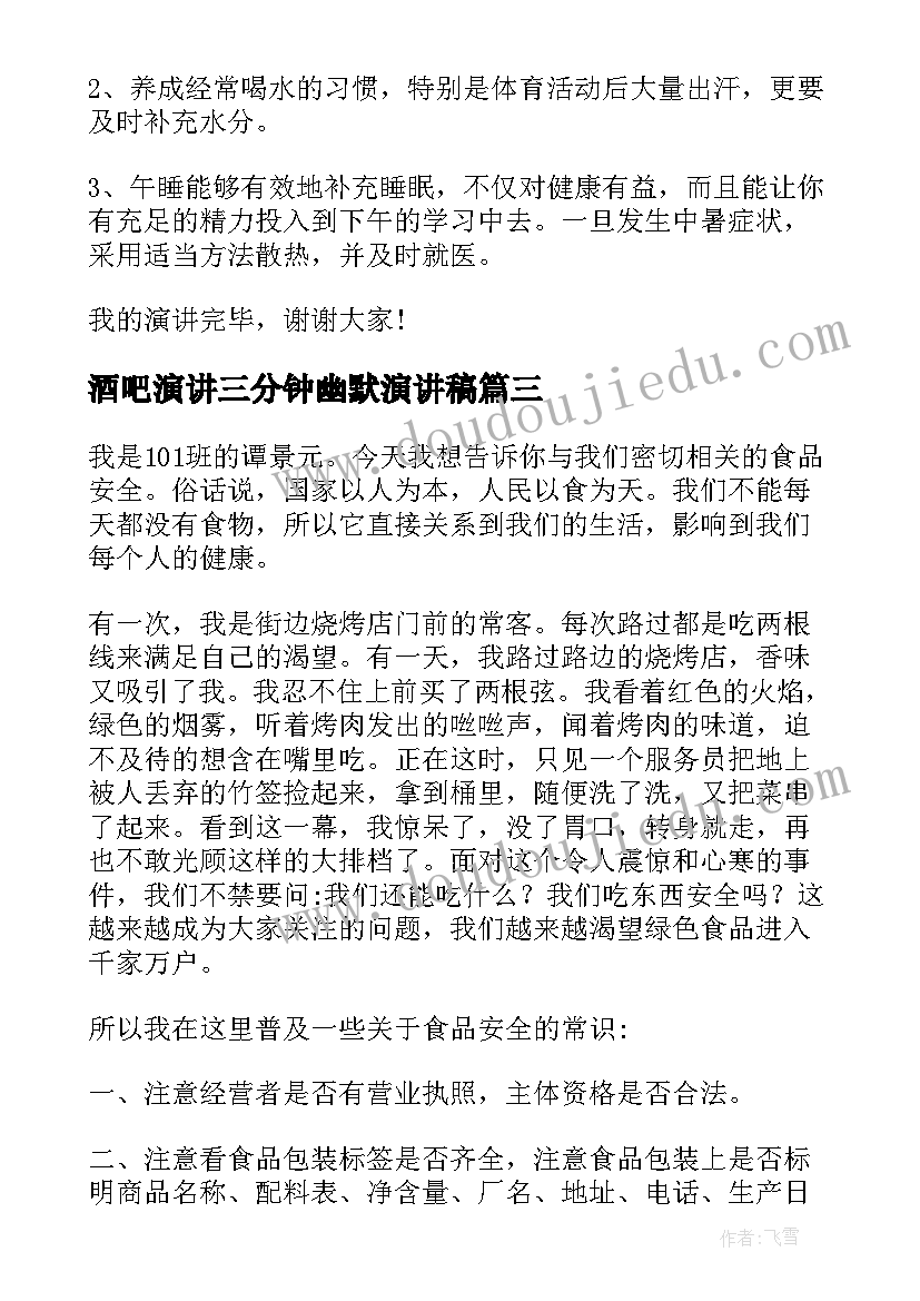 2023年酒吧演讲三分钟幽默演讲稿(精选9篇)