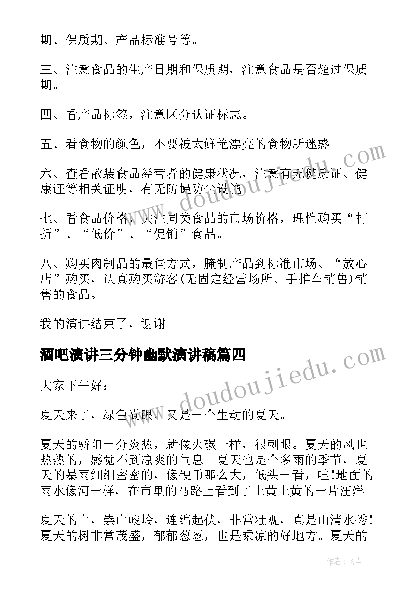 2023年酒吧演讲三分钟幽默演讲稿(精选9篇)