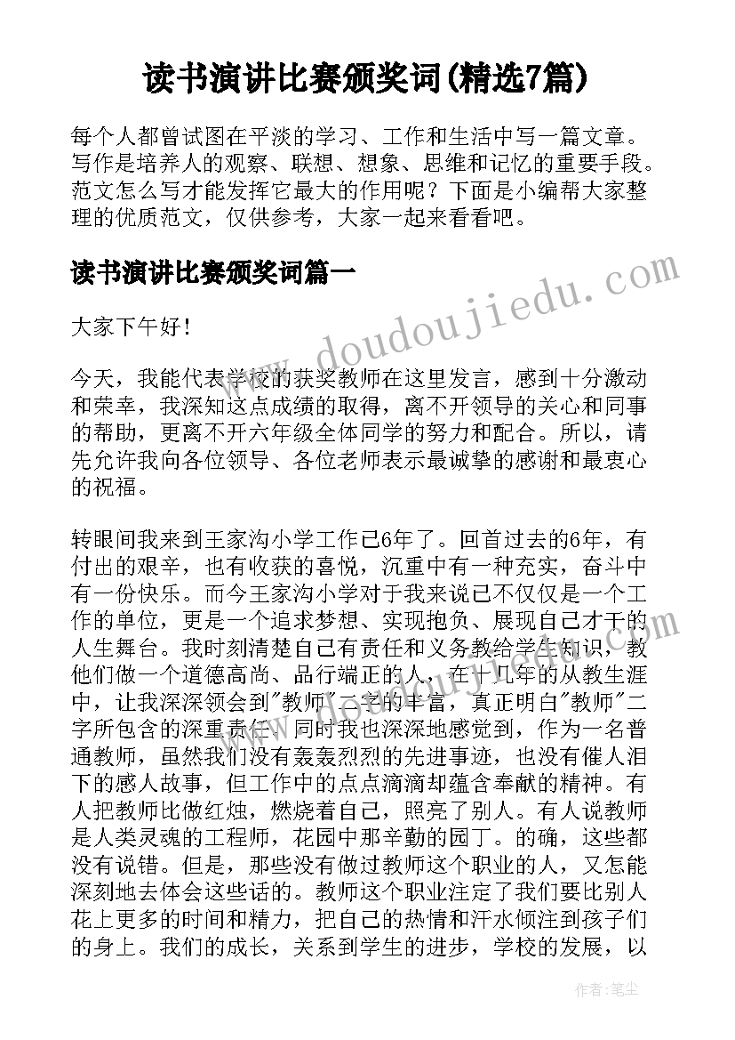 读书演讲比赛颁奖词(精选7篇)