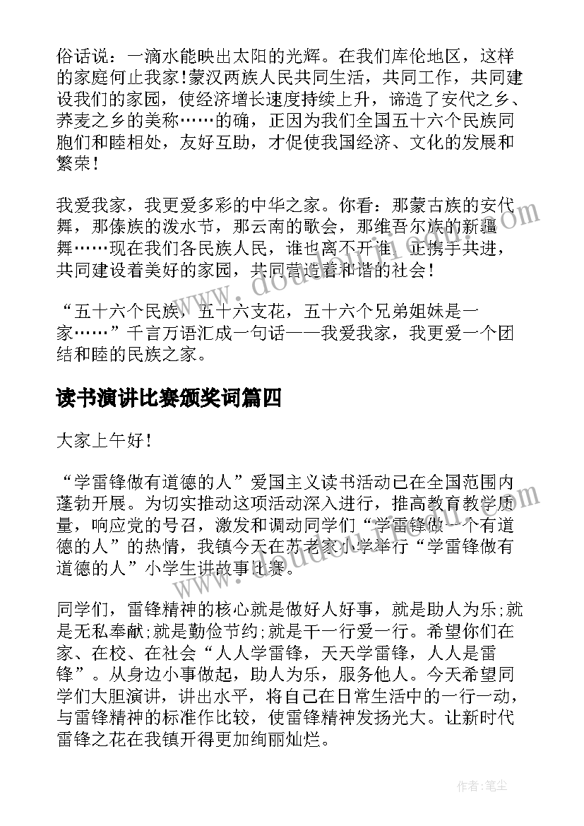 读书演讲比赛颁奖词(精选7篇)