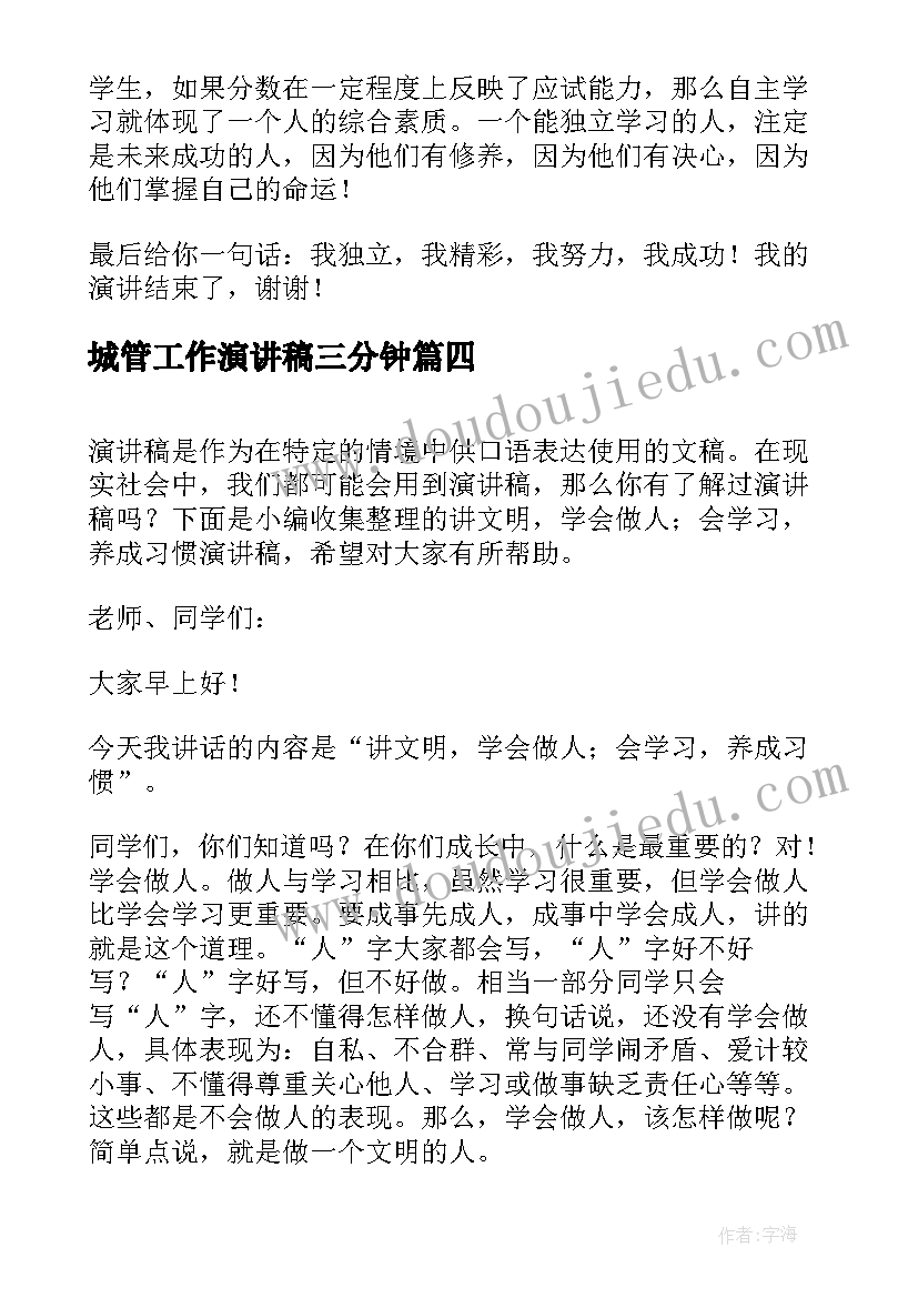 最新城管工作演讲稿三分钟(优质5篇)