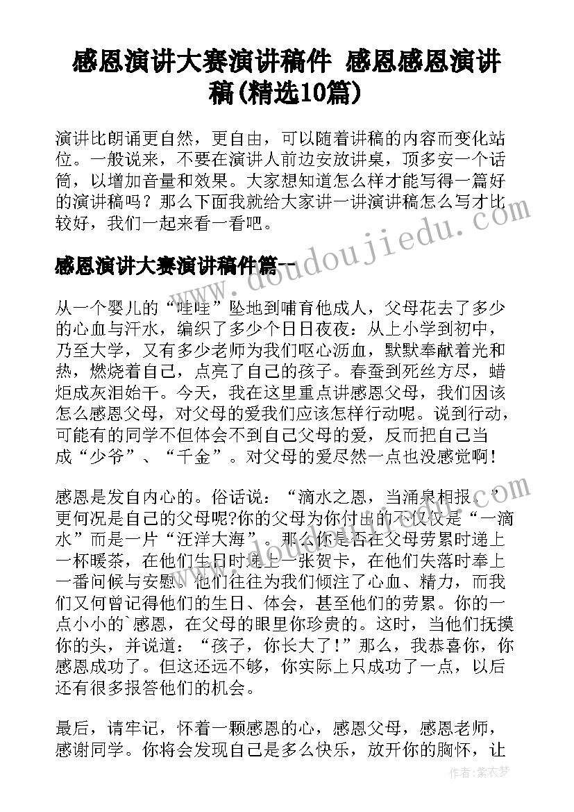 感恩演讲大赛演讲稿件 感恩感恩演讲稿(精选10篇)