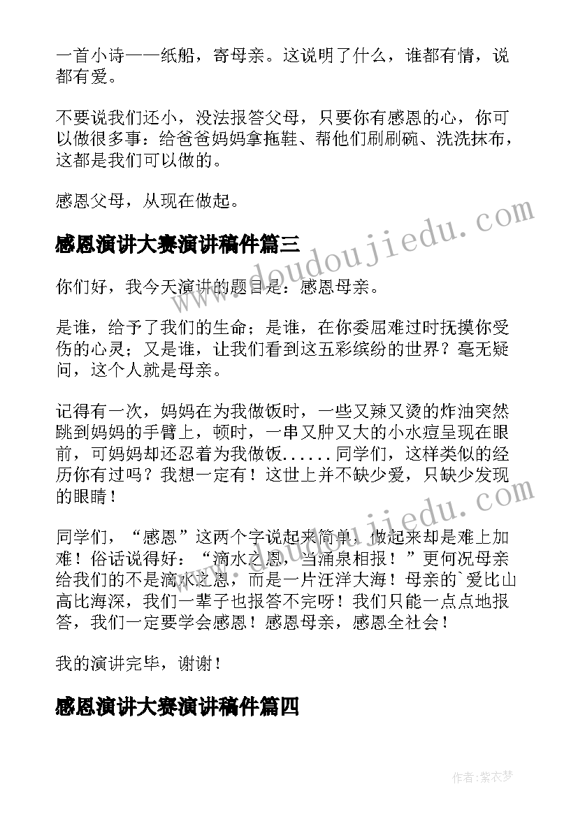 感恩演讲大赛演讲稿件 感恩感恩演讲稿(精选10篇)