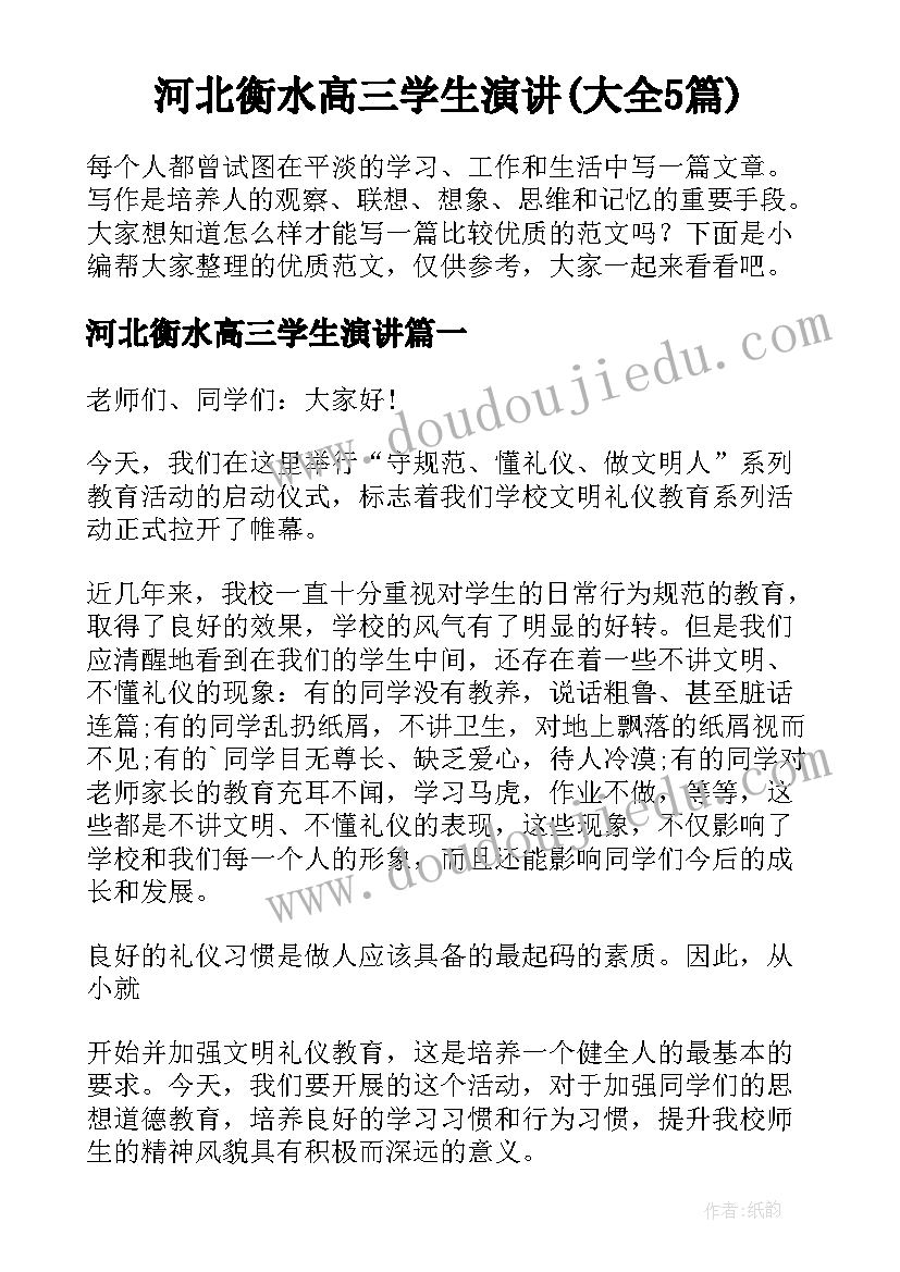 河北衡水高三学生演讲(大全5篇)