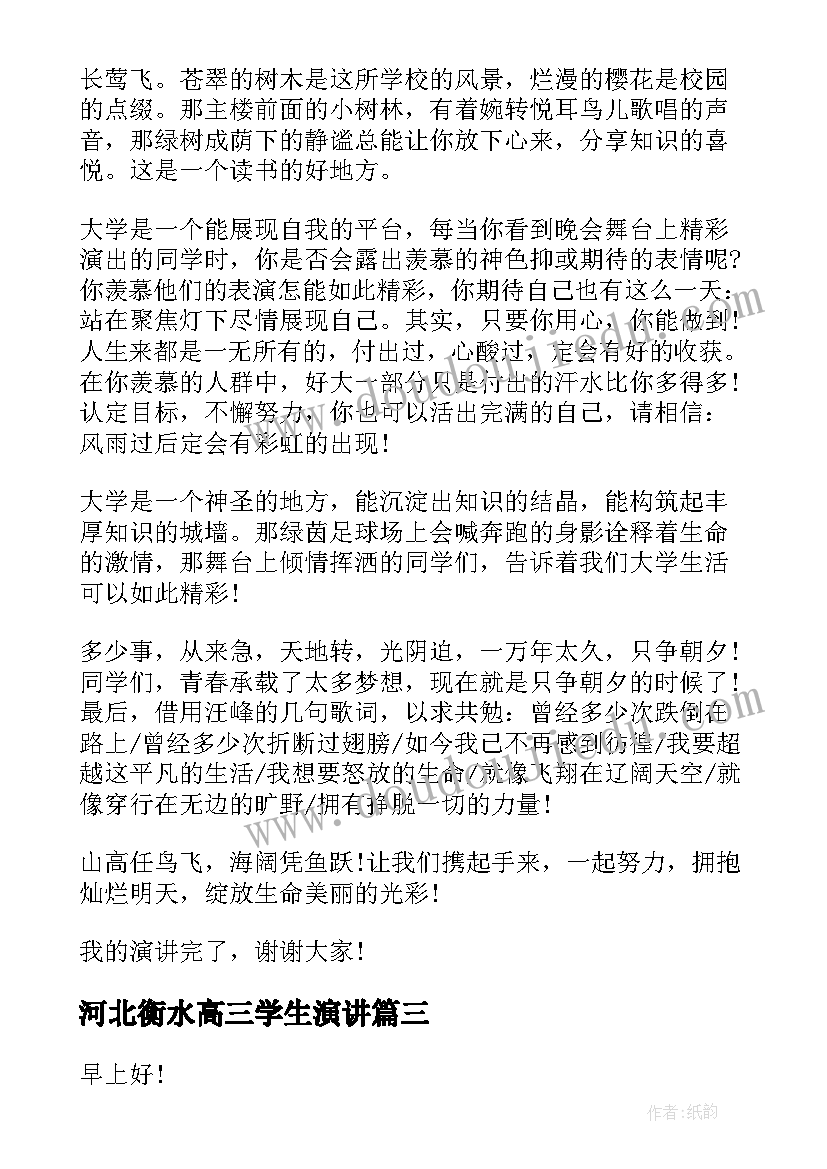 河北衡水高三学生演讲(大全5篇)