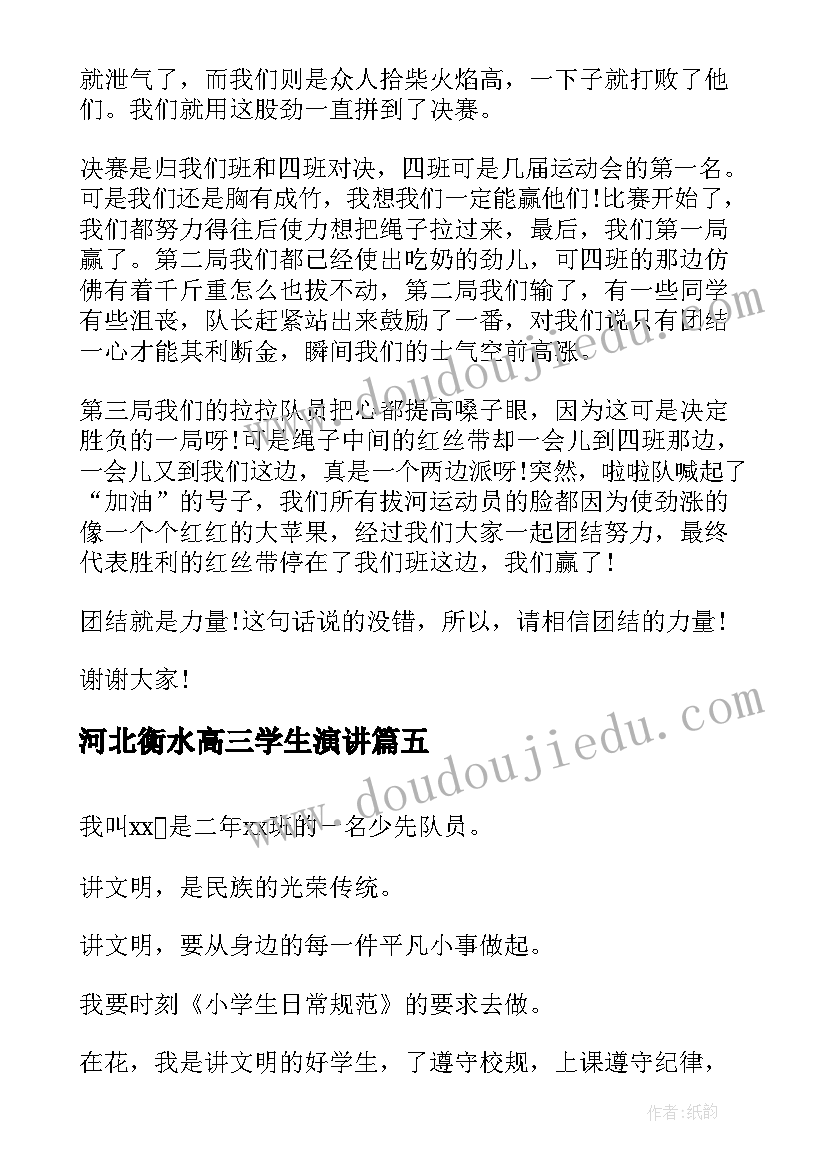 河北衡水高三学生演讲(大全5篇)