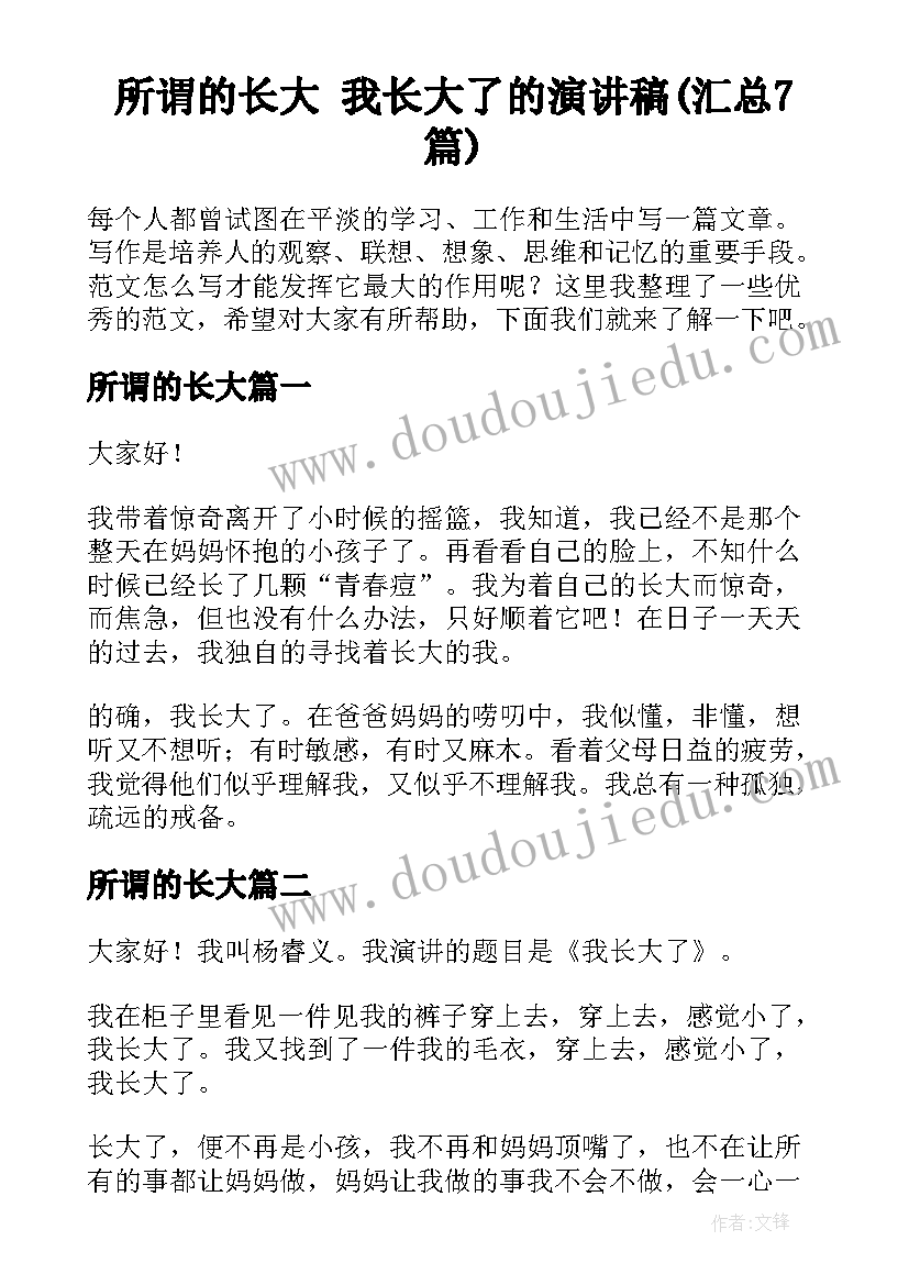 所谓的长大 我长大了的演讲稿(汇总7篇)