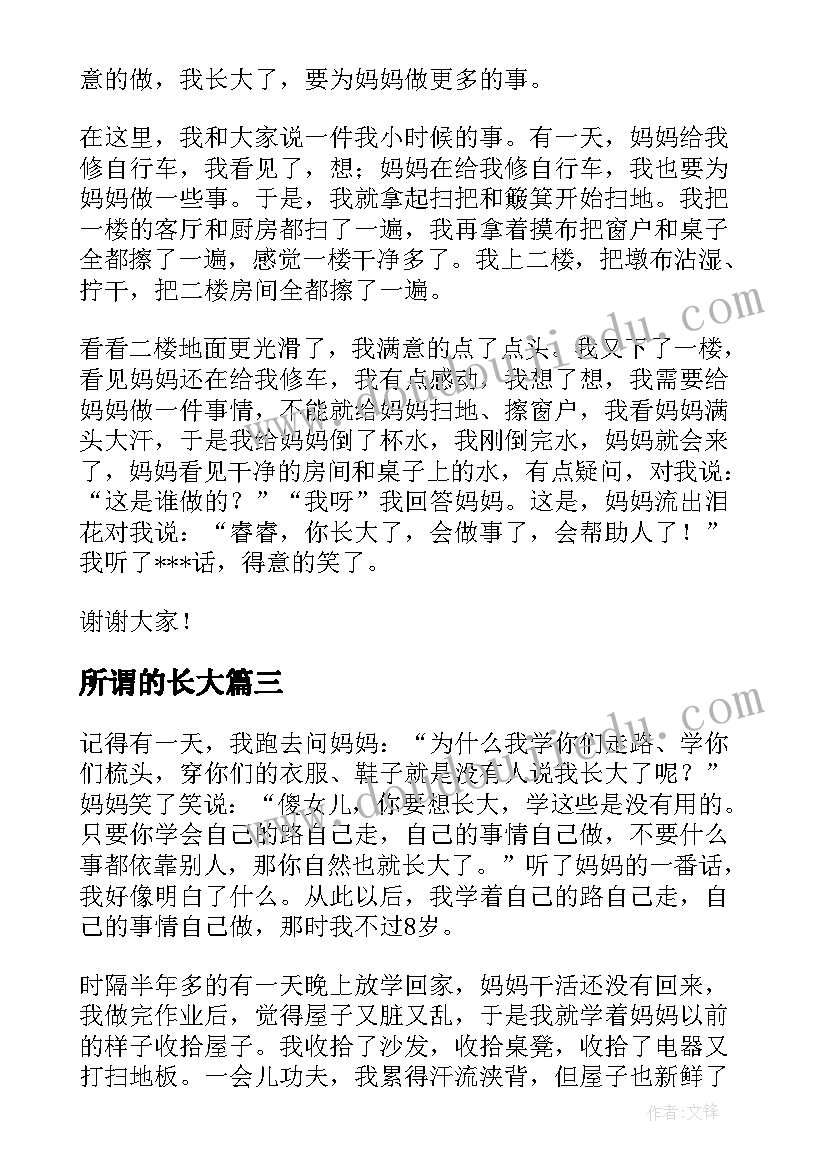 所谓的长大 我长大了的演讲稿(汇总7篇)