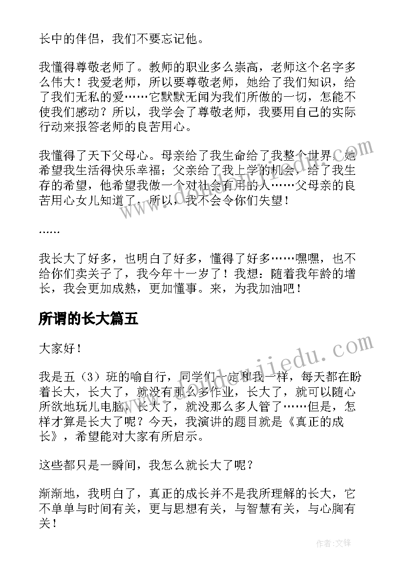 所谓的长大 我长大了的演讲稿(汇总7篇)