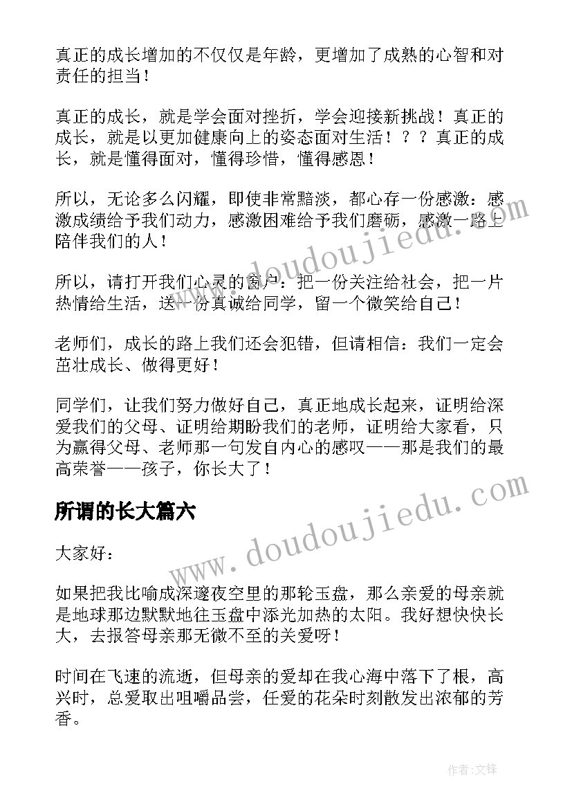 所谓的长大 我长大了的演讲稿(汇总7篇)