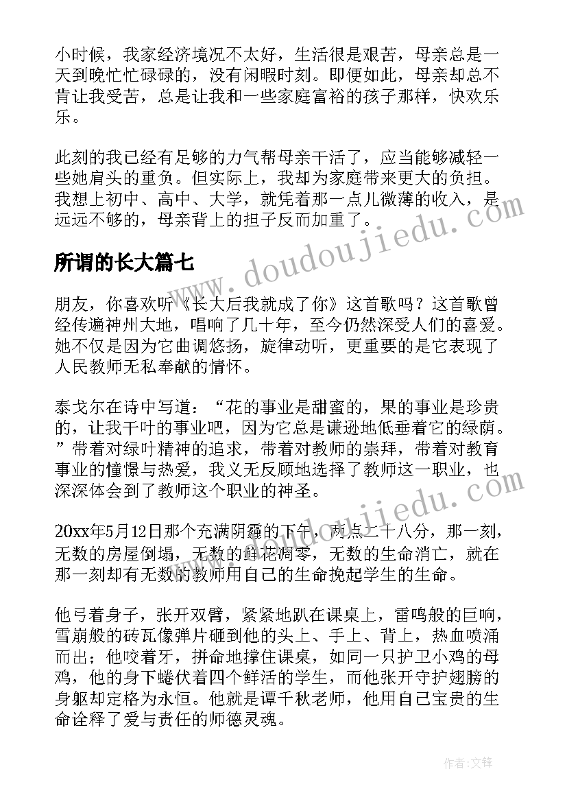 所谓的长大 我长大了的演讲稿(汇总7篇)