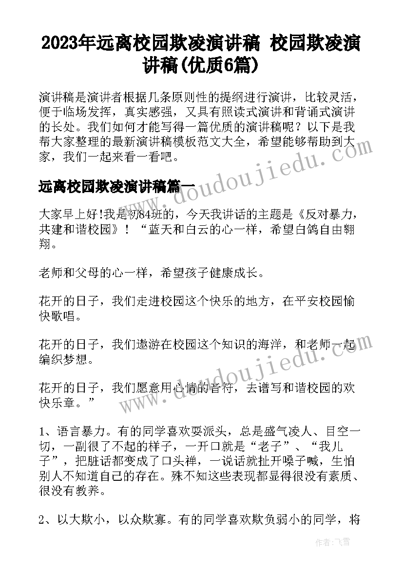 2023年远离校园欺凌演讲稿 校园欺凌演讲稿(优质6篇)