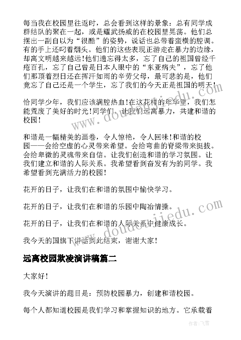 2023年远离校园欺凌演讲稿 校园欺凌演讲稿(优质6篇)