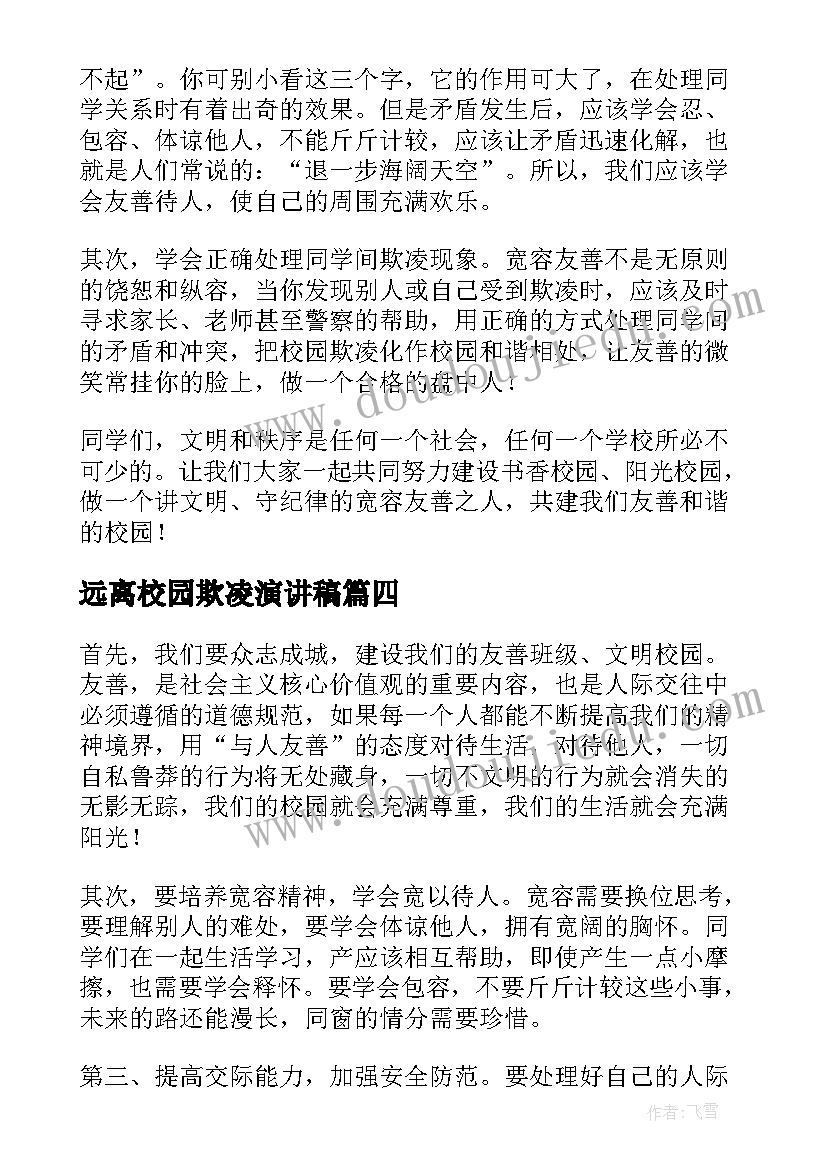 2023年远离校园欺凌演讲稿 校园欺凌演讲稿(优质6篇)