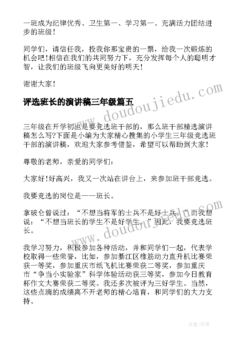 2023年评选班长的演讲稿三年级(模板8篇)