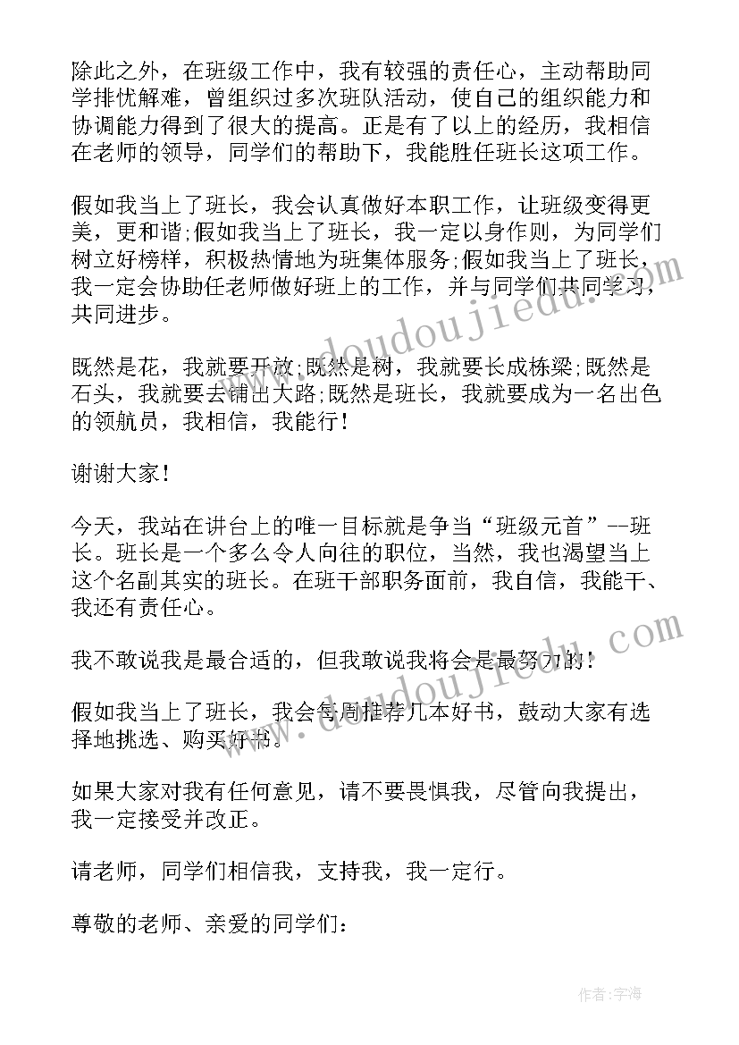 2023年评选班长的演讲稿三年级(模板8篇)