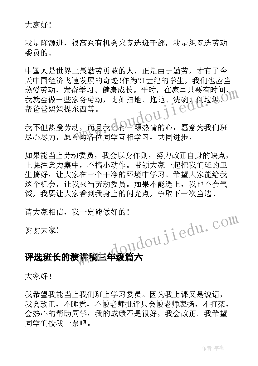 2023年评选班长的演讲稿三年级(模板8篇)