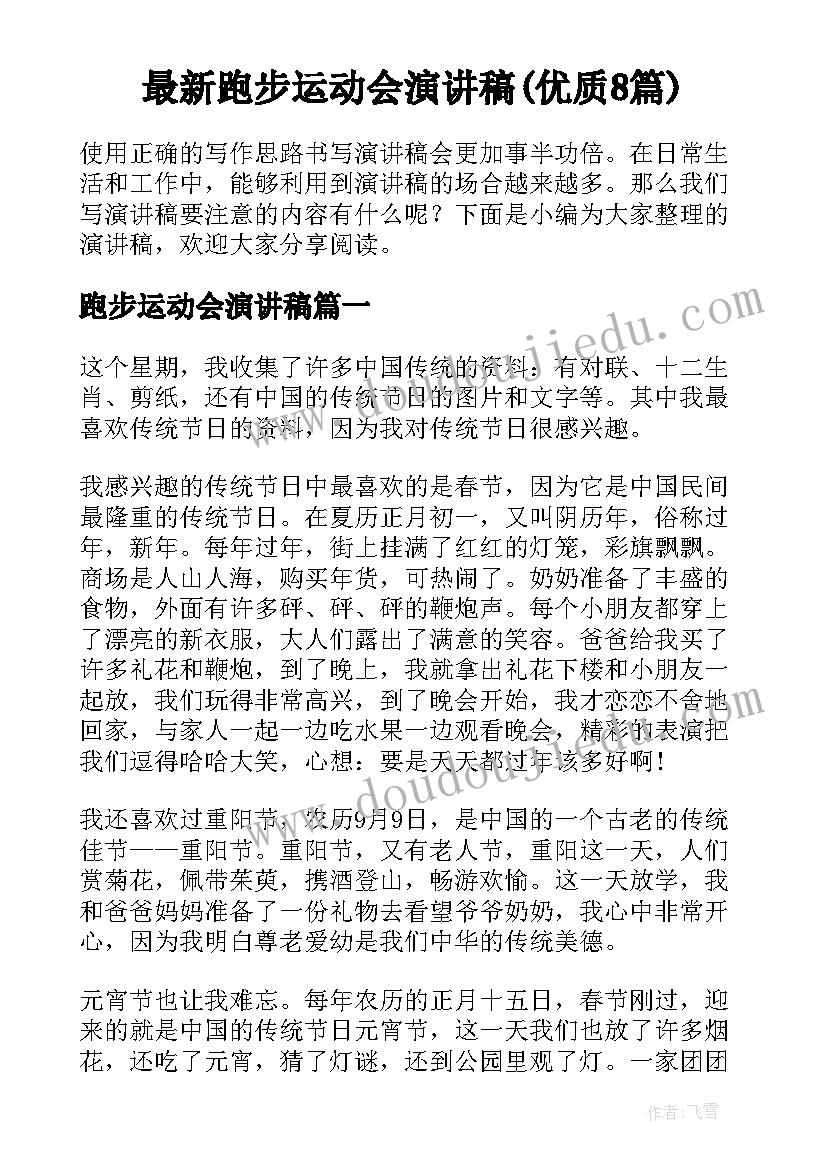 最新跑步运动会演讲稿(优质8篇)