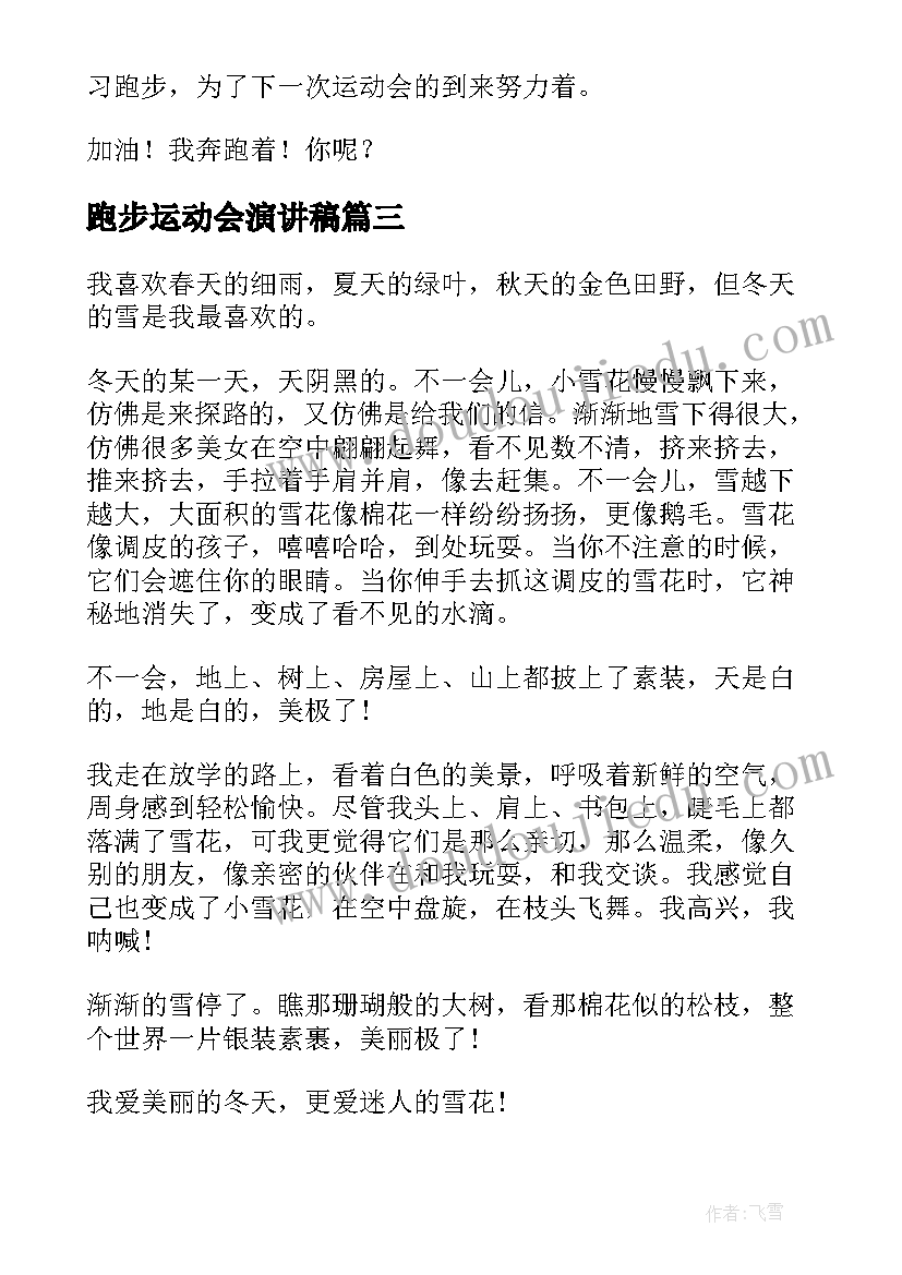 最新跑步运动会演讲稿(优质8篇)