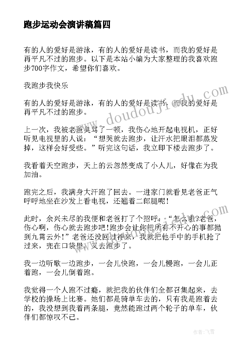 最新跑步运动会演讲稿(优质8篇)