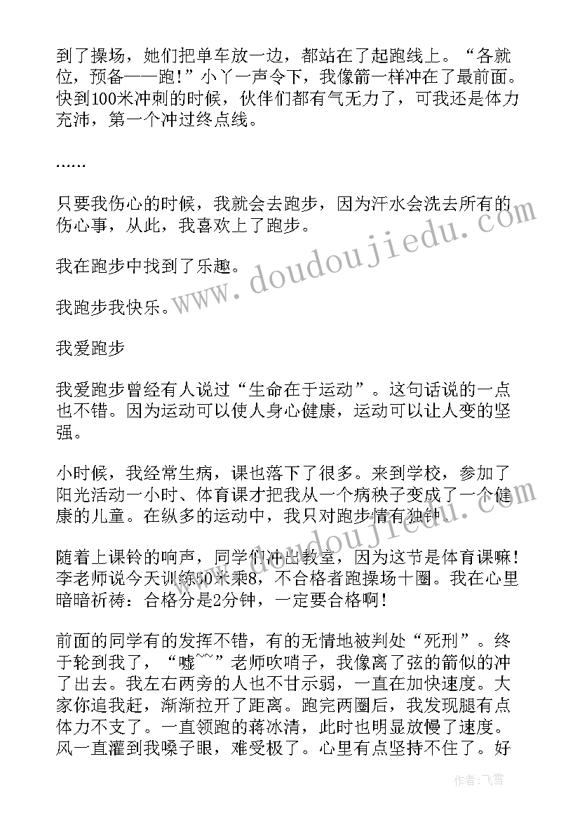 最新跑步运动会演讲稿(优质8篇)