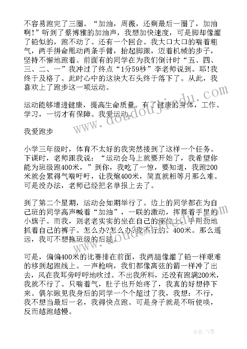 最新跑步运动会演讲稿(优质8篇)