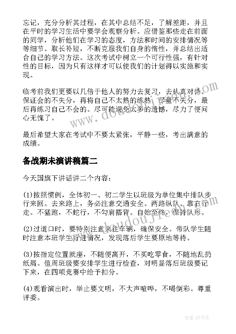 最新备战期未演讲稿(大全9篇)