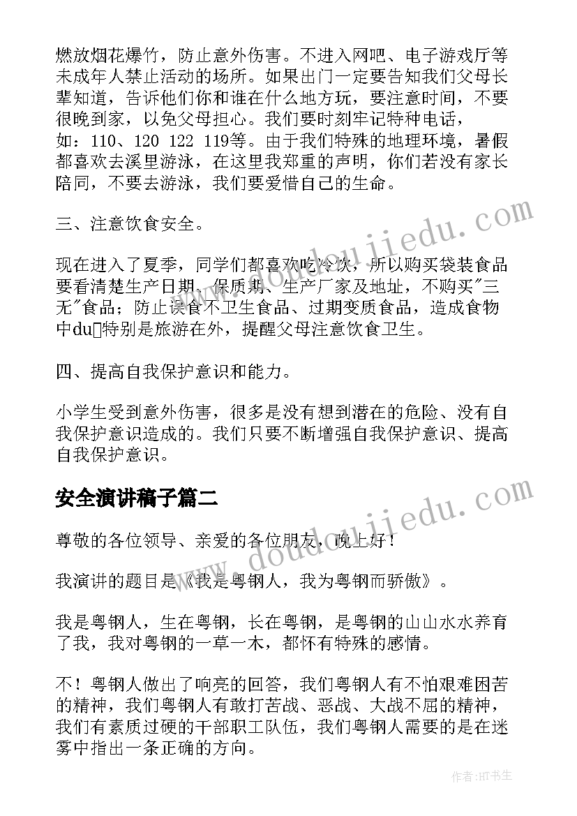 最新安全演讲稿子 安全教育演讲稿安全演讲稿(模板6篇)