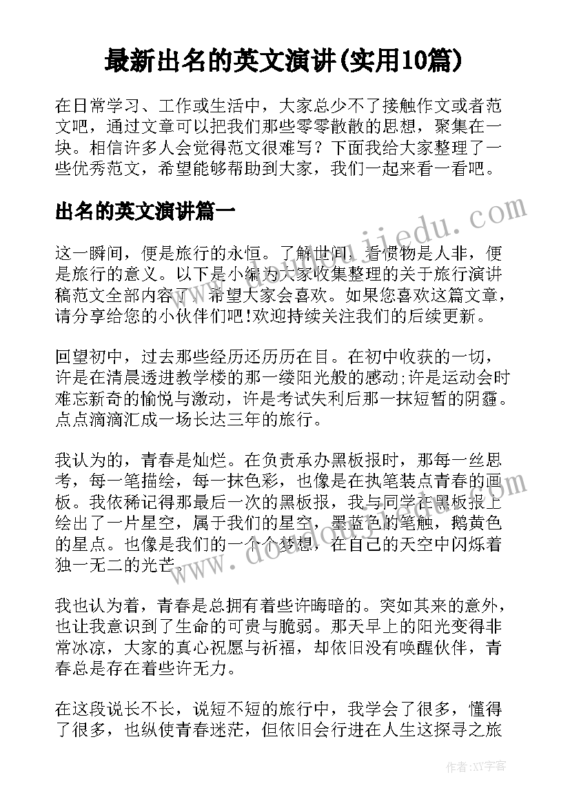 最新出名的英文演讲(实用10篇)