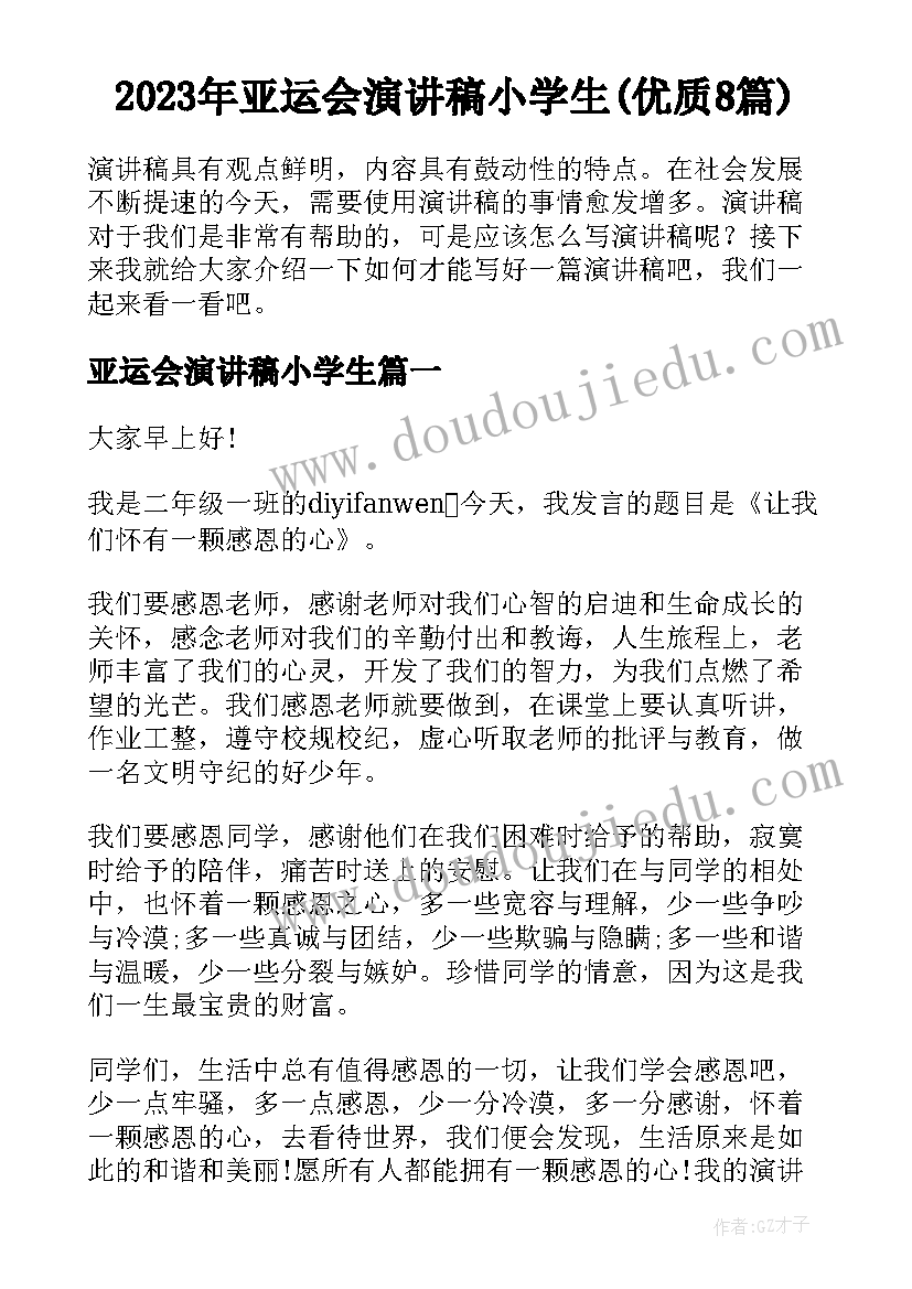 2023年亚运会演讲稿小学生(优质8篇)