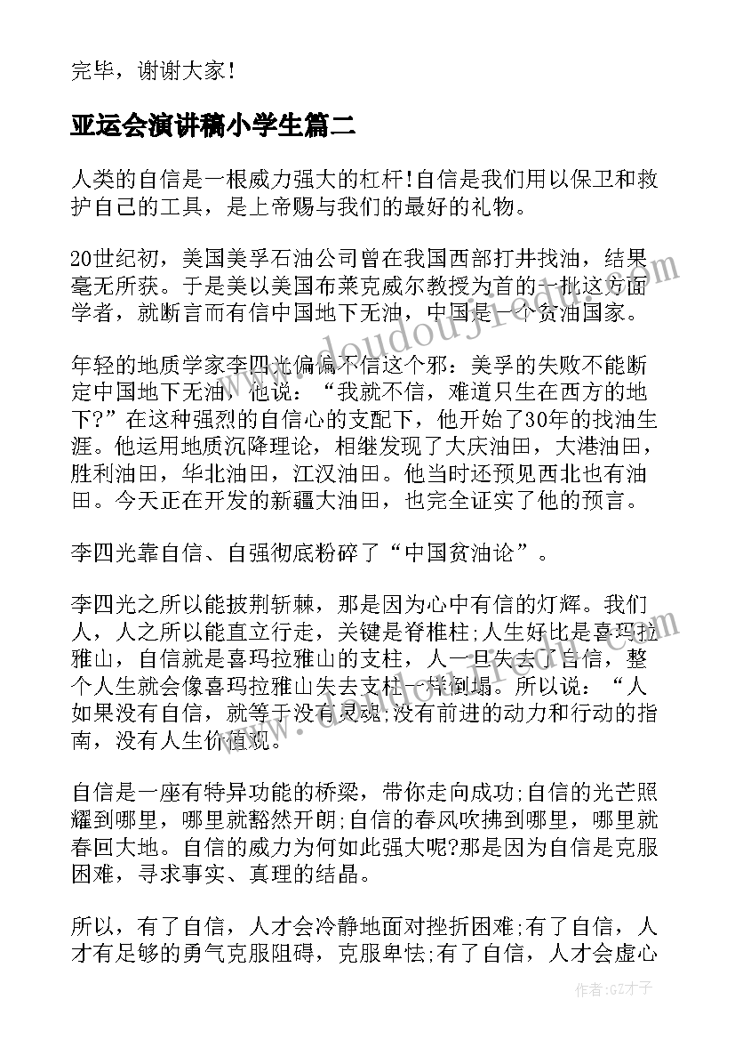 2023年亚运会演讲稿小学生(优质8篇)