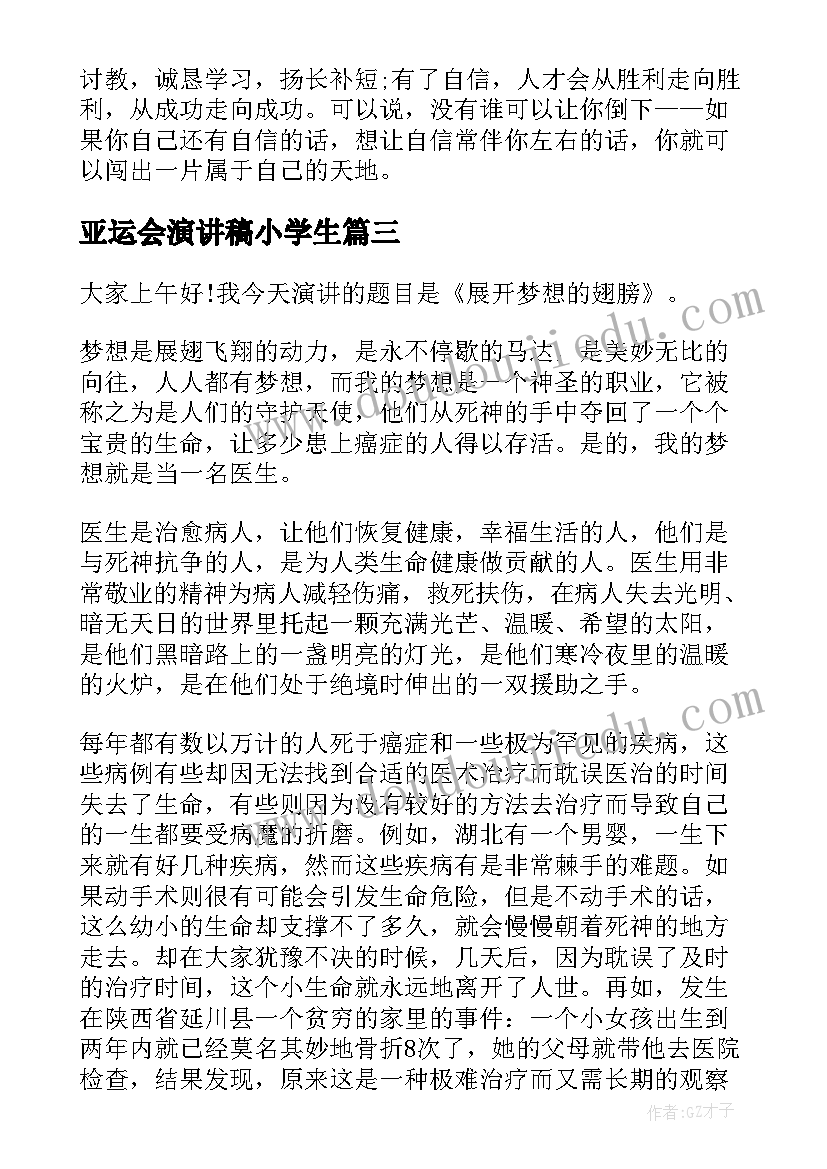 2023年亚运会演讲稿小学生(优质8篇)