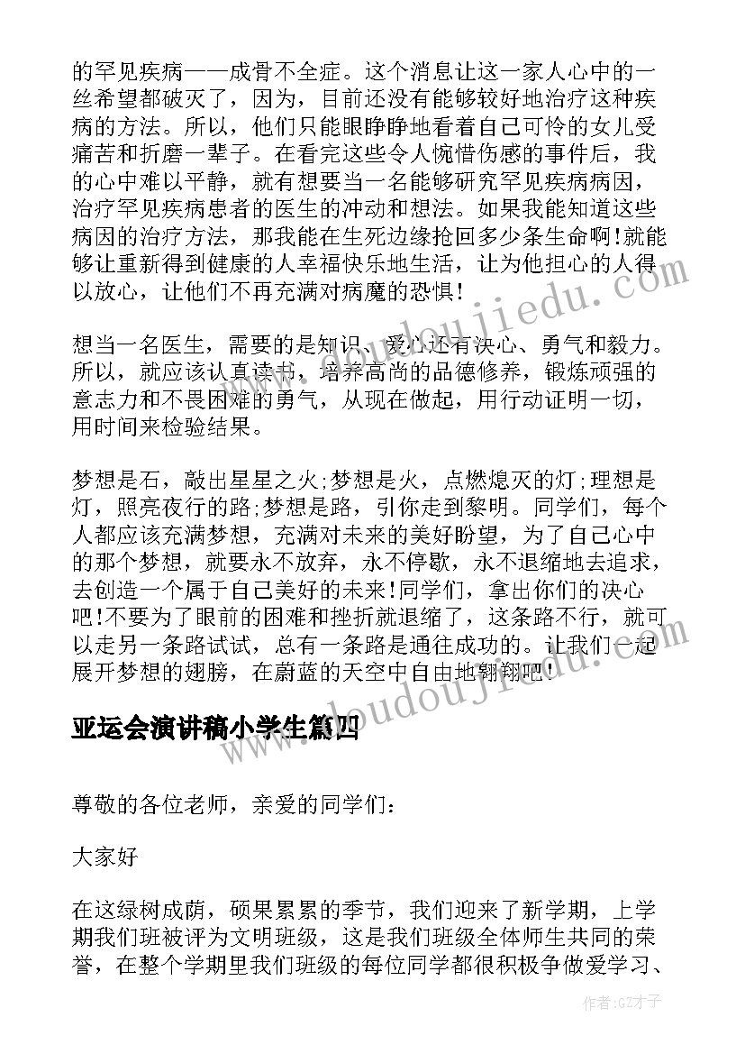 2023年亚运会演讲稿小学生(优质8篇)