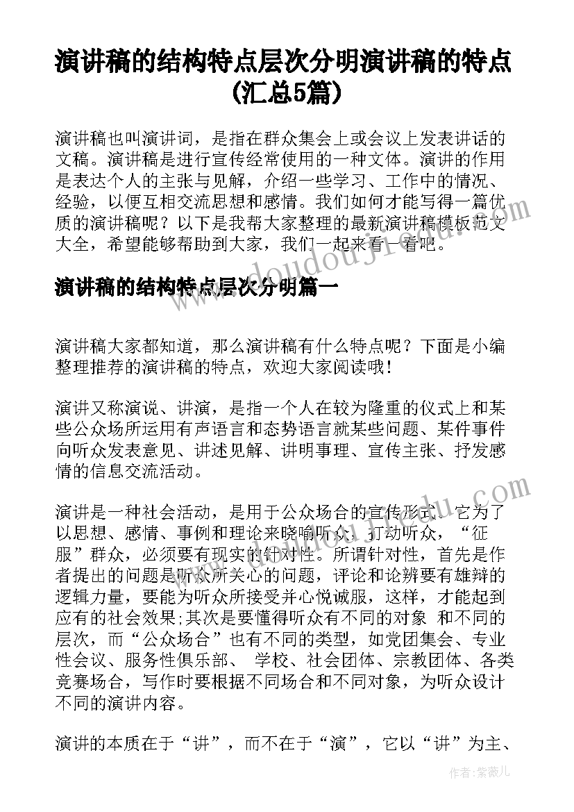 演讲稿的结构特点层次分明 演讲稿的特点(汇总5篇)