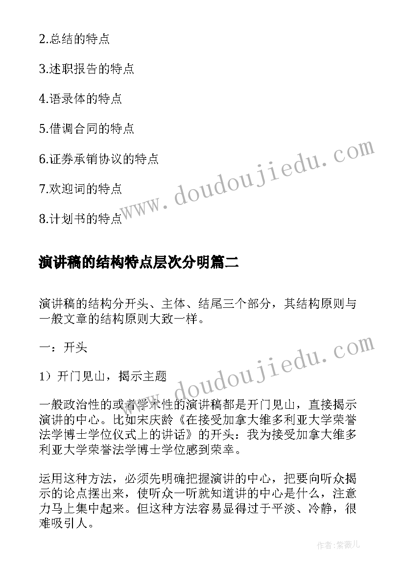 演讲稿的结构特点层次分明 演讲稿的特点(汇总5篇)