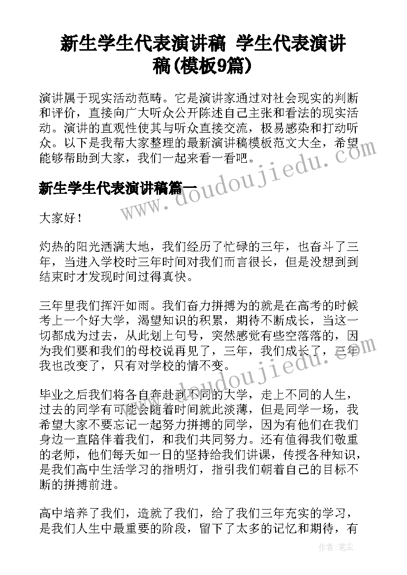 新生学生代表演讲稿 学生代表演讲稿(模板9篇)