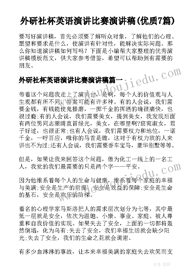 外研社杯英语演讲比赛演讲稿(优质7篇)