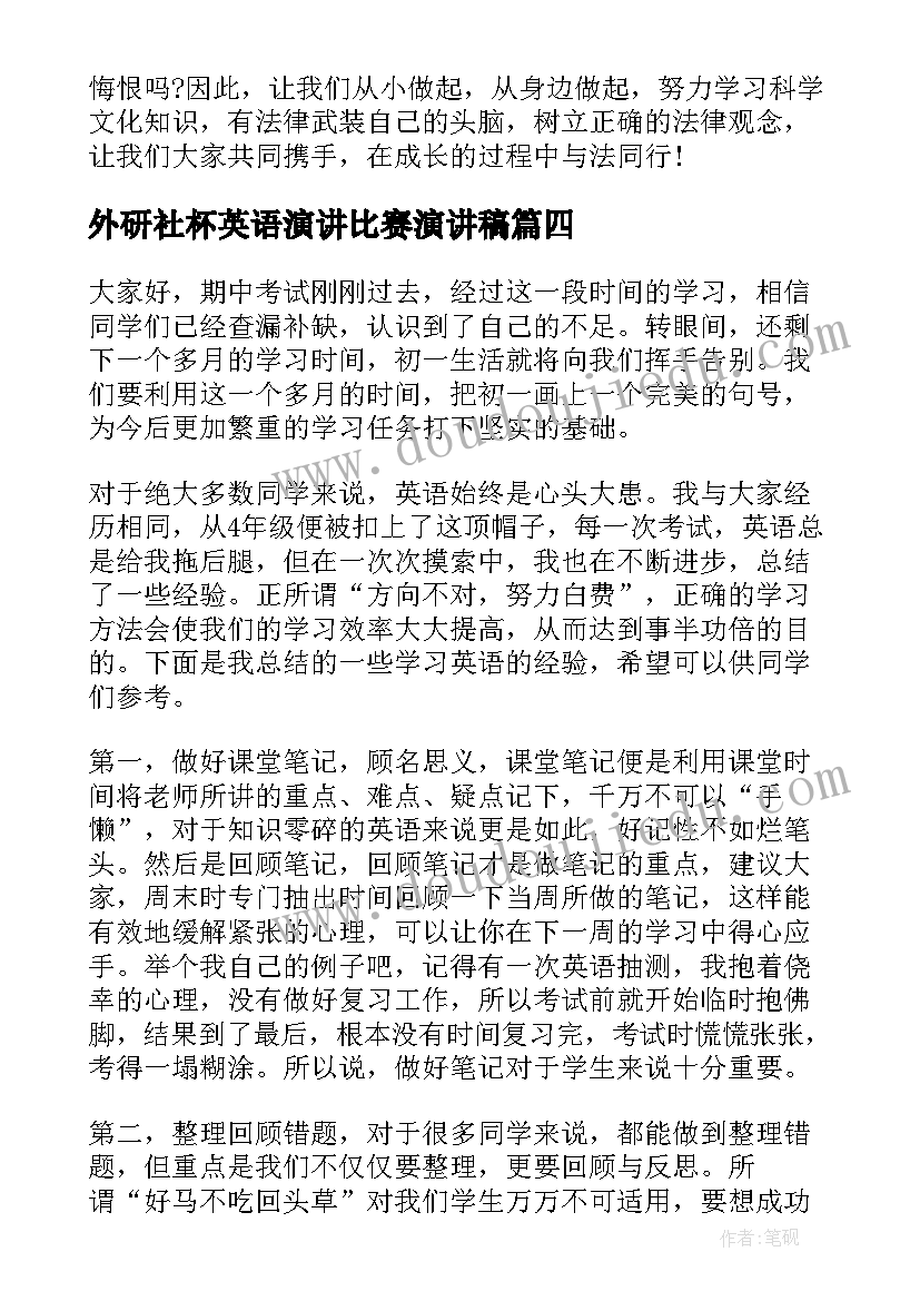 外研社杯英语演讲比赛演讲稿(优质7篇)