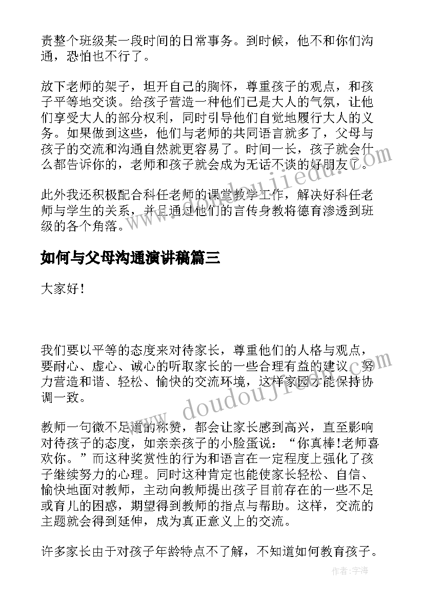 如何与父母沟通演讲稿(优秀8篇)