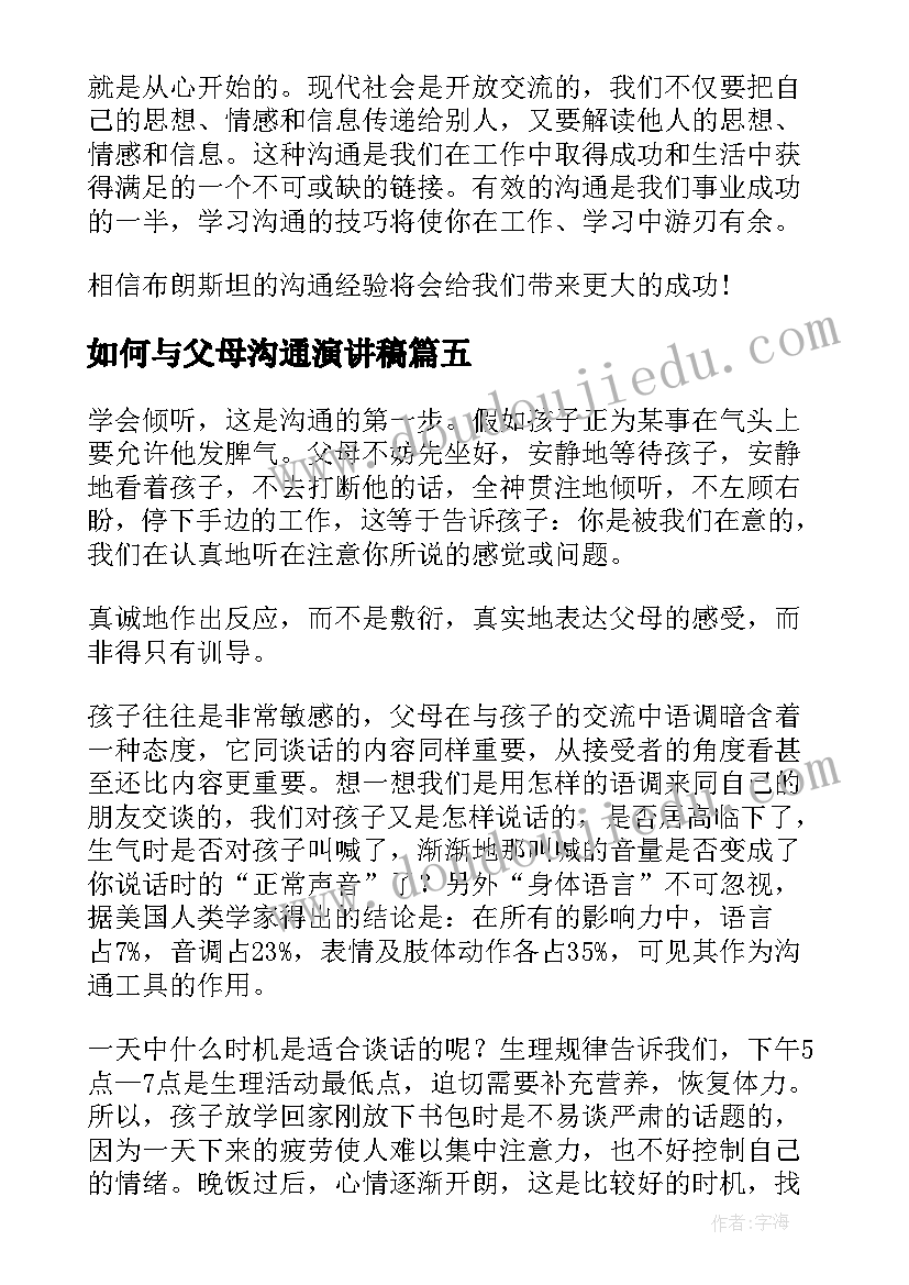 如何与父母沟通演讲稿(优秀8篇)