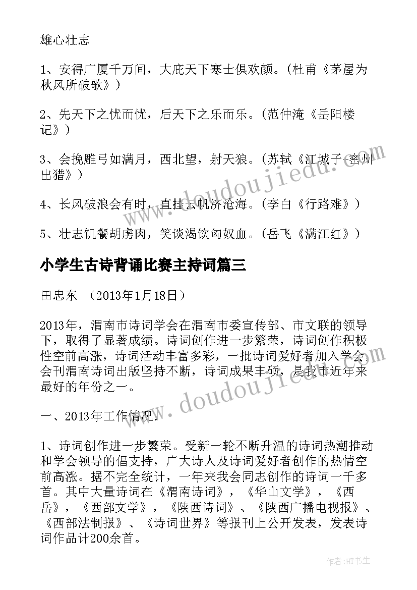 最新小学生古诗背诵比赛主持词 竞聘演讲稿古诗(优质6篇)