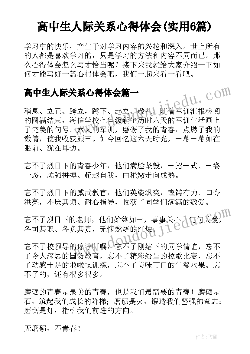 高中生人际关系心得体会(实用6篇)