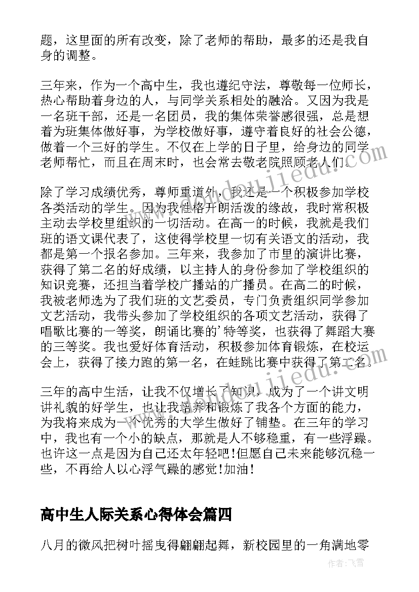 高中生人际关系心得体会(实用6篇)