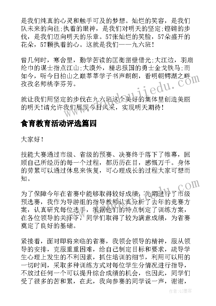 食育教育活动评选 技能大赛演讲稿(模板6篇)