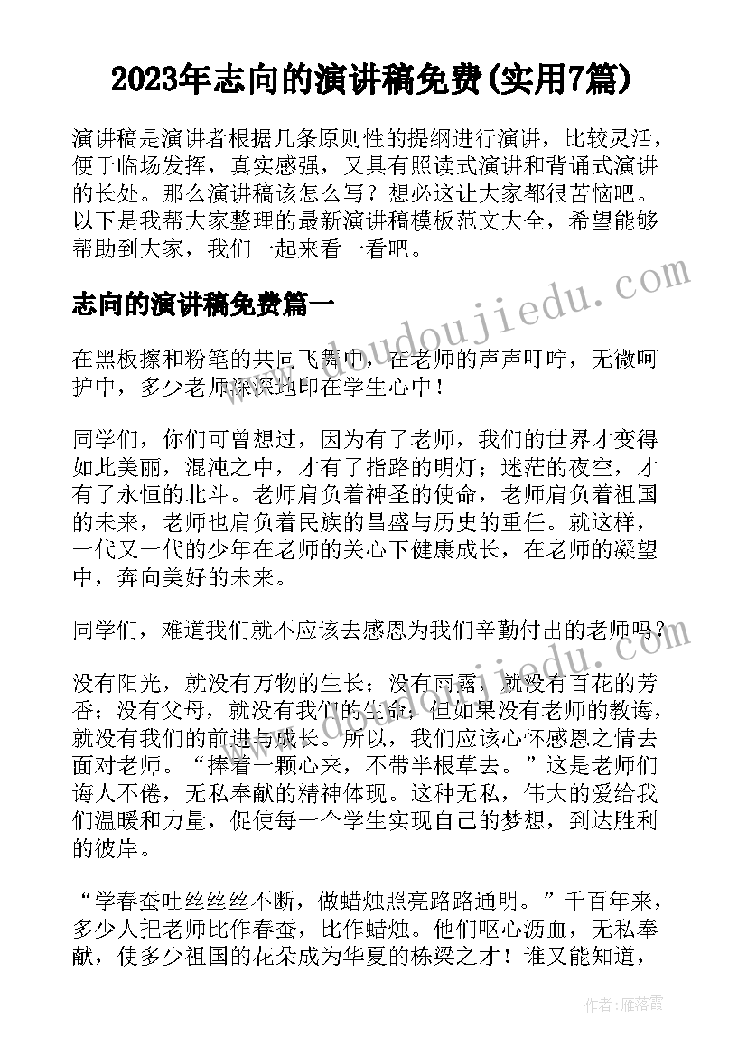 2023年志向的演讲稿免费(实用7篇)