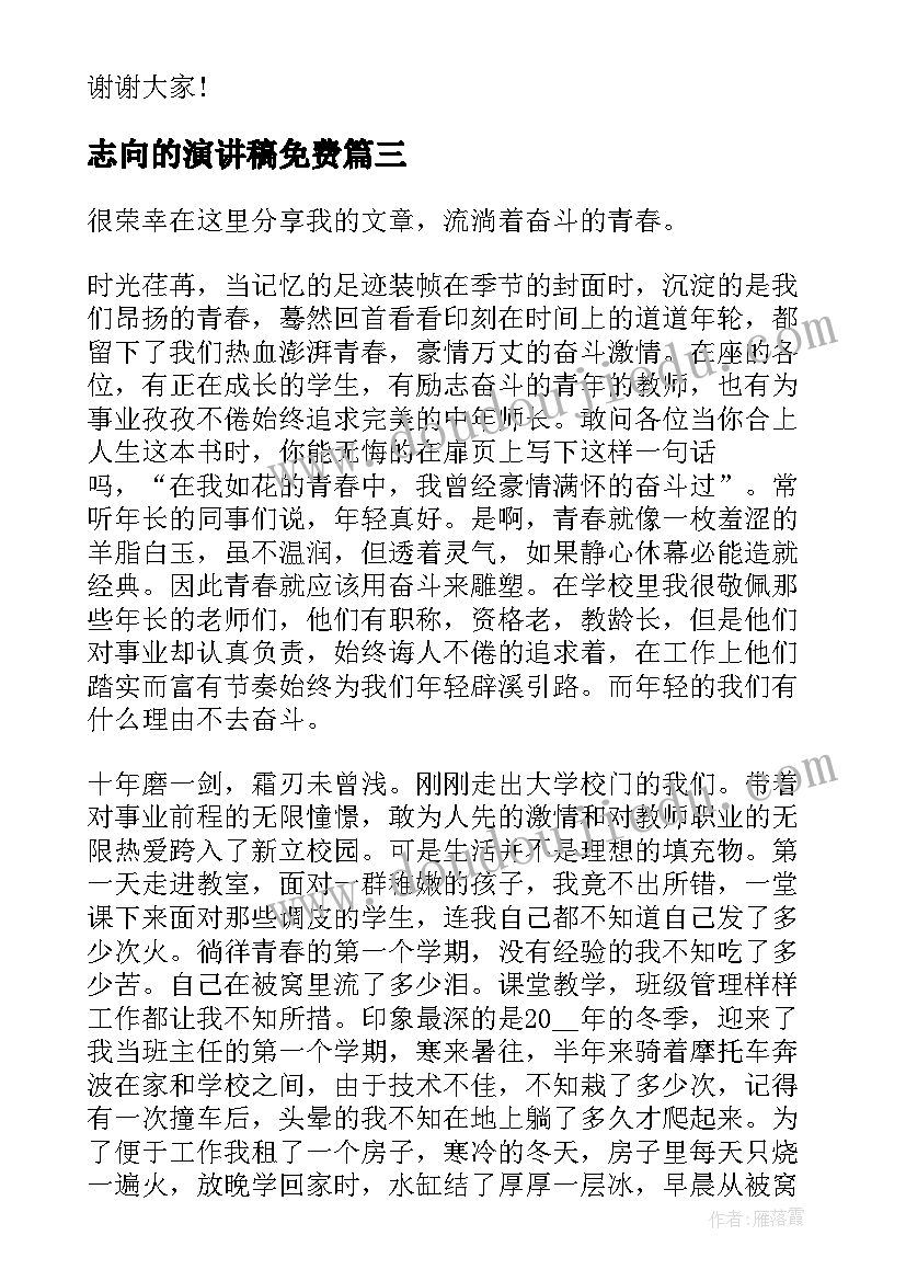 2023年志向的演讲稿免费(实用7篇)