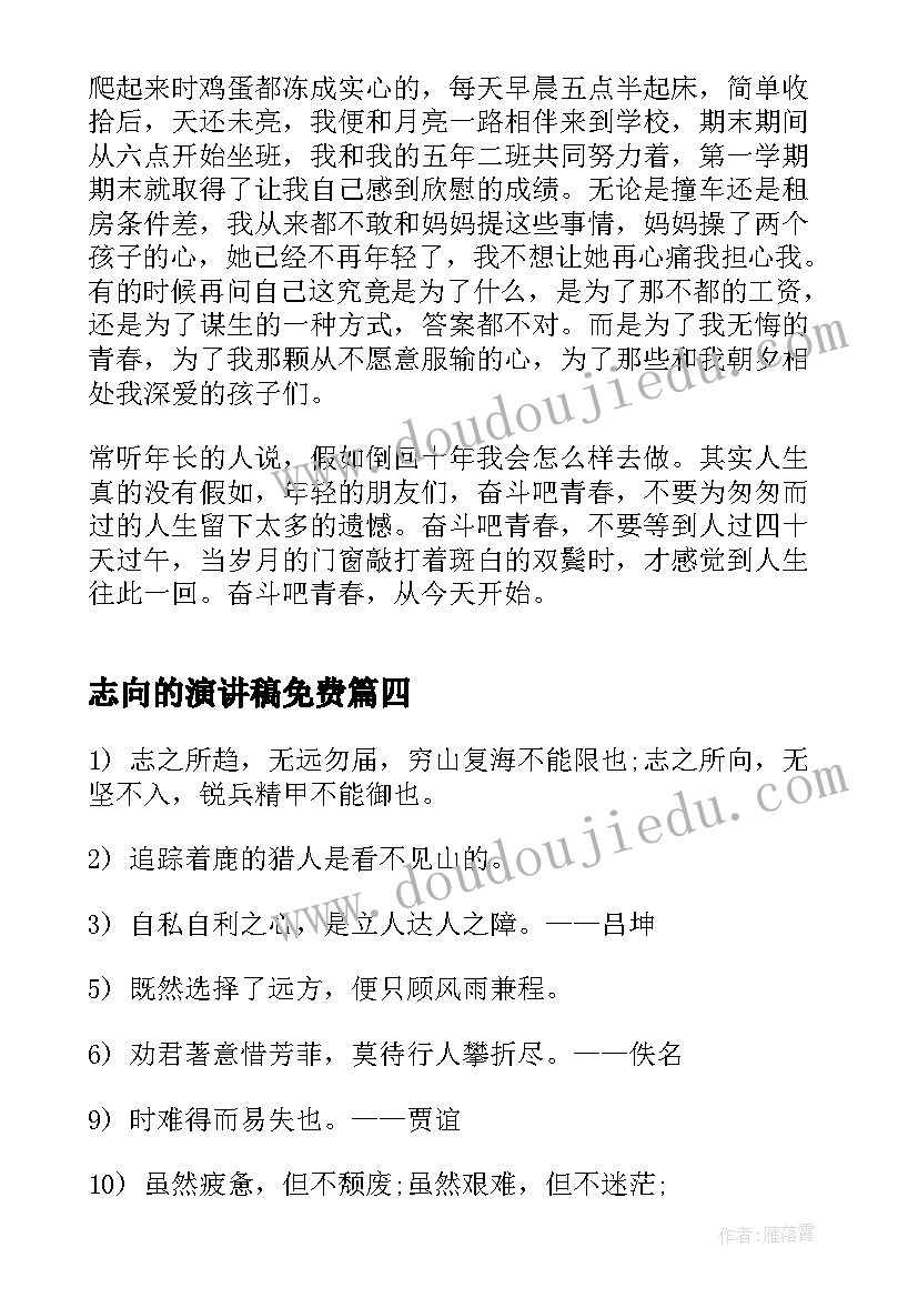 2023年志向的演讲稿免费(实用7篇)