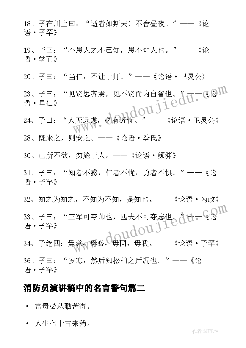 2023年消防员演讲稿中的名言警句 论语中的名言警句(精选5篇)