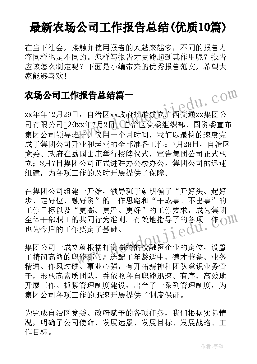 最新农场公司工作报告总结(优质10篇)