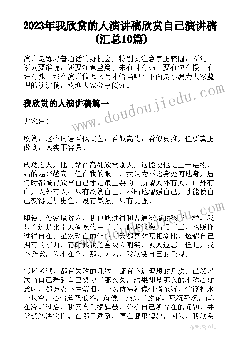 2023年我欣赏的人演讲稿 欣赏自己演讲稿(汇总10篇)